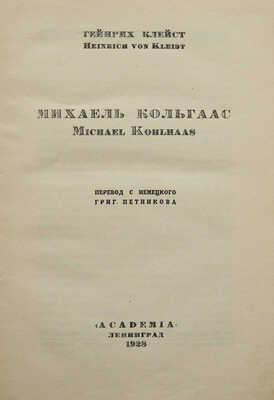 Клэйст Г. Михаэль Кольгас / Пер. с нем. Григ. Петникова. Л.: Academia, 1928.